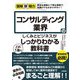 図解即戦力 コンサルティング業界のしくみとビジネスがこれ1冊でしっかりわかる教科書（技術評論社） [電子書籍]