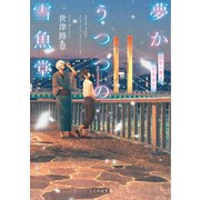 夢かうつつの雪魚堂 紙雪の舞う百鬼夜行（マイクロマガジン社） [電子書籍]