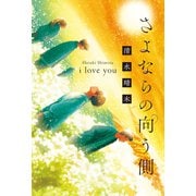 さよならの向う側 i love you（マイクロマガジン社） [電子書籍]