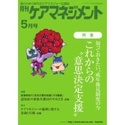 月刊ケアマネジメント 2022年5月号（環境新聞社） [電子書籍]