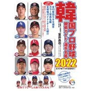 韓国プロ野球 観戦ガイド＆選手名鑑 2022年版（ストライク・ゾーン） [電子書籍]