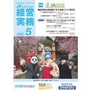 農業協同組合経営実務 5月号（全国共同出版） [電子書籍]