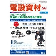 月刊電設資材 2022年5月号（電設出版） [電子書籍]