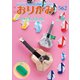 月刊おりがみ 562号（日本折紙協会） [電子書籍]