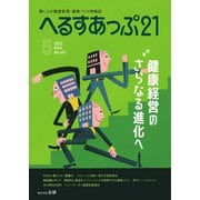 へるすあっぷ21 №451（法研） [電子書籍]