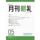 月刊朝礼 2022年5月号（コミニケ出版） [電子書籍]