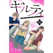 ギルティ ～鳴かぬ蛍が身を焦がす～ 分冊版（57）（講談社） [電子書籍]
