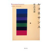 ルコネサンス（集英社） [電子書籍]