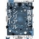 青春とシリアルキラー（集英社） [電子書籍]