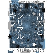 青春とシリアルキラー（集英社） [電子書籍]