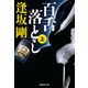 百舌落とし 上（百舌シリーズ）（集英社） [電子書籍]