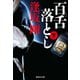 百舌落とし 下（百舌シリーズ）（集英社） [電子書籍]