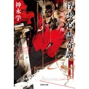 浮雲心霊奇譚 血縁の理（集英社） [電子書籍]