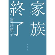 家族終了（集英社） [電子書籍]