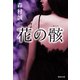 花の骸（集英社） [電子書籍]