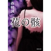花の骸（集英社） [電子書籍]