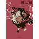 百万のマルコ（集英社） [電子書籍]