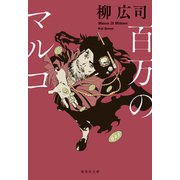 百万のマルコ（集英社） [電子書籍]
