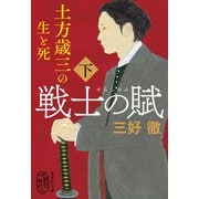 戦士の賦 土方歳三の生と死 下（集英社） [電子書籍]