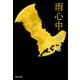 雨心中（集英社） [電子書籍]