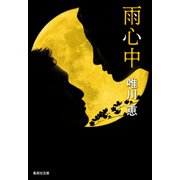 雨心中（集英社） [電子書籍]