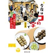 今夜はコの字で 完全版（集英社） [電子書籍]