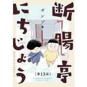 断腸亭にちじょう【単話】 13（小学館） [電子書籍]