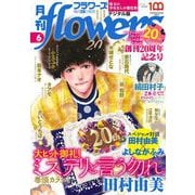 月刊flowers 2022年6月号（2022年4月28日発売）【電子版特典付き】（小学館） [電子書籍]