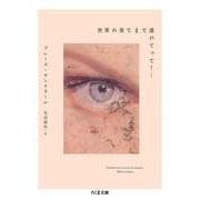世界の果てまで連れてって！・・・（筑摩書房） [電子書籍]
