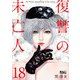 復讐の未亡人 ： 18（双葉社） [電子書籍]