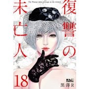 復讐の未亡人 ： 18（双葉社） [電子書籍]