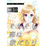 そもそも恋は欲だらけ ： 10（双葉社） [電子書籍]