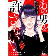 あの男を許さない！ ～私はすべてを奪われた～ ： 2（双葉社） [電子書籍]