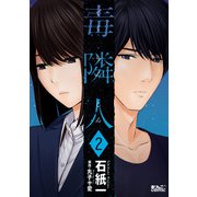 毒隣人（どくりんじん） ： 2（双葉社） [電子書籍]