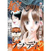 嫁いびりのアップデート！？ ～お義母さまには負けません！～ ： 2（双葉社） [電子書籍]