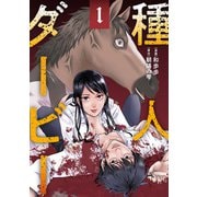 種人ダービー ： 1（双葉社） [電子書籍]