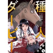 種人ダービー 分冊版 ： 2（双葉社） [電子書籍]