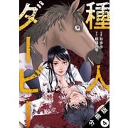 種人ダービー 分冊版 ： 4（双葉社） [電子書籍]