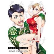 そもそも恋は欲だらけ 分冊版 ： 34（双葉社） [電子書籍]