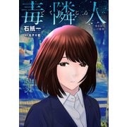 毒隣人（どくりんじん） 分冊版 ： 8（双葉社） [電子書籍]