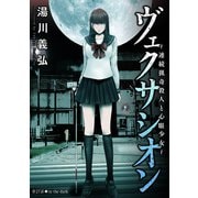 ヴェクサシオン～連続猟奇殺人と心眼少女～ 分冊版 ： 27（双葉社） [電子書籍]