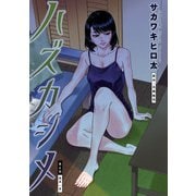 ハズカシメ 分冊版 ： 6（双葉社） [電子書籍]