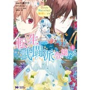 転生したら武闘派令嬢！？恋しなきゃ死んじゃうなんて無理ゲーです（コミック） ： 4（双葉社） [電子書籍]