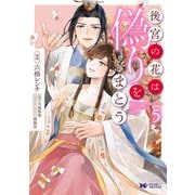 後宮の花は偽りをまとう（コミック） ： 5（双葉社） [電子書籍]