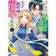 義妹に婚約者を奪われた落ちこぼれ令嬢は、天才魔術師に溺愛される（コミック） ： 1（双葉社） [電子書籍]