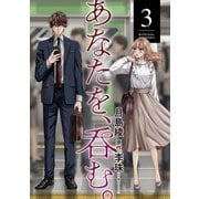 あなたを、呑む。 ： 3（双葉社） [電子書籍]