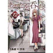あなたを、呑む。 分冊版 ： 12（双葉社） [電子書籍]