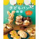 ひとりで焼けたよ！はじめての子どもパン教室（主婦の友社） [電子書籍]