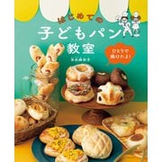 ひとりで焼けたよ！はじめての子どもパン教室（主婦の友社） [電子書籍]