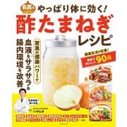 やっぱり体に効く！ 酢たまねぎレシピ（扶桑社） [電子書籍]